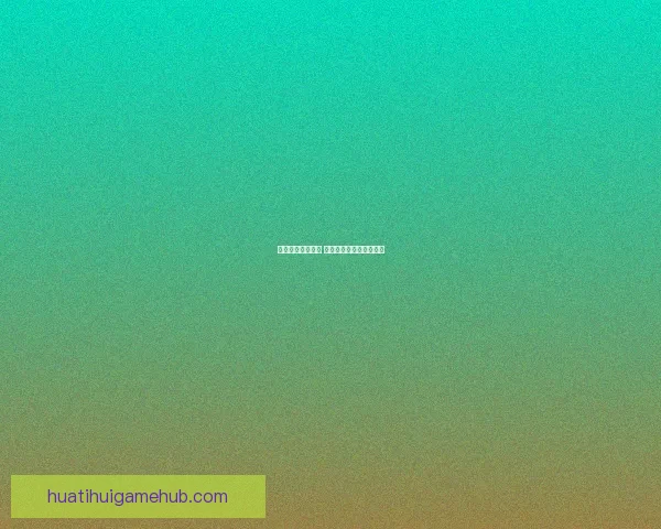 华体会平台靠谱吗 用户体验分析与综合评测