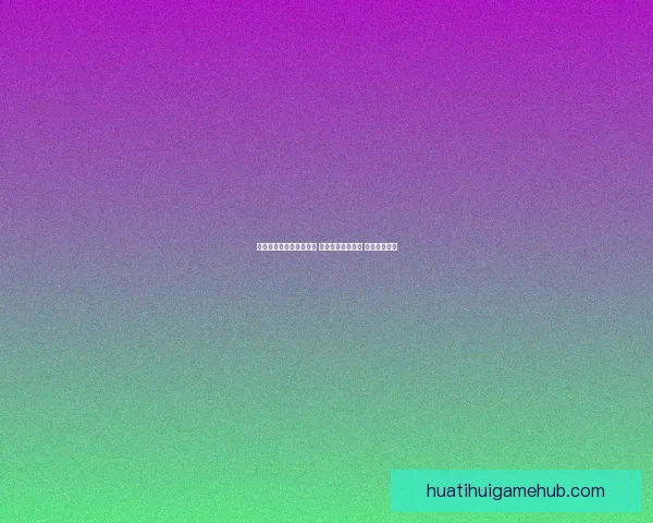 世界杯精准预测比分策略 提升你的竞猜水平 赢取丰厚奖励